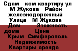 Сдам 1 ком квартиру ул.М.Жукова › Район ­ железнодорожный › Улица ­ М.Жукова › Дом ­ 15 › Этажность дома ­ 14 › Цена ­ 15 000 - Крым, Симферополь Недвижимость » Квартиры аренда   . Крым,Симферополь